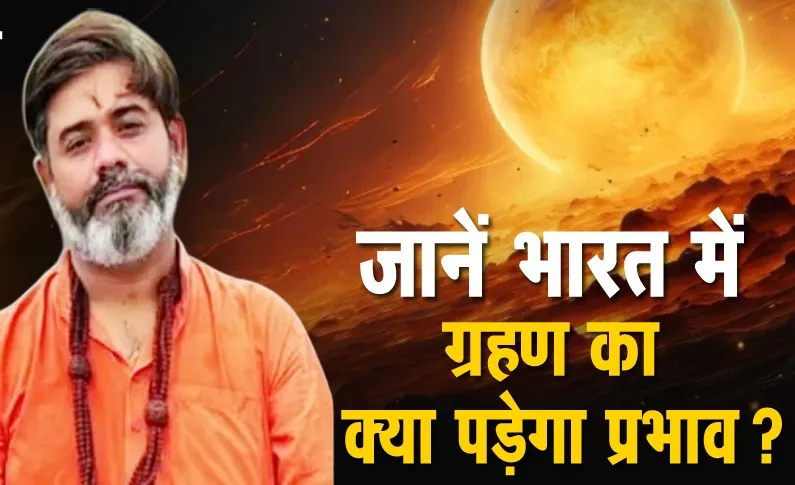 21 सितंबर को लगेगा खंडग्रास सूर्यग्रहण : ऑस्ट्रेलिया–अंटार्कटिका होंगे मुख्य साक्षी, भारत में नहीं दिखेगा नज़ारा!