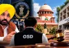 CM मान के OSD पर CBI जांच का आदेश, हाईकोर्ट के फैसले के खिलाफ सुप्रीम कोर्ट पहुंची पंजाब सरकार