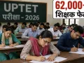 62 हजार गुरुजी फेल ! अब  2028 तक ‘पढ़ो-पढ़ाओ’, नहीं तो नौकरी को कहो टाटा-बाय-बाय