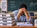 हाईकोर्ट में दो बार जीत के बाद भी एरियर का इंतजार, 425 एडेड स्कूलों के 1400 कर्मचारी वेतन संकट में