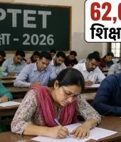 62 हजार गुरुजी फेल ! अब  2028 तक ‘पढ़ो-पढ़ाओ’, नहीं तो नौकरी को कहो टाटा-बाय-बाय