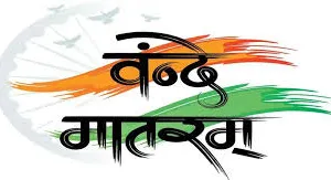 'वंदे मातरम' के 150 वर्ष पूर्ण — संसद में होगी विशेष चर्चा, सियासी सरगर्मी तेज़