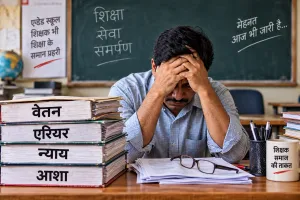 हाईकोर्ट में दो बार जीत के बाद भी एरियर का इंतजार, 425 एडेड स्कूलों के 1400 कर्मचारी वेतन संकट में